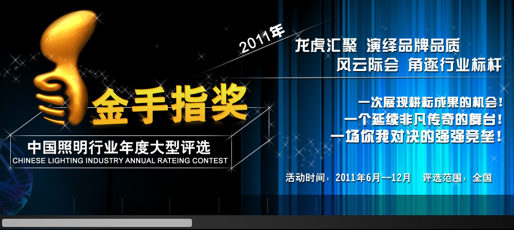 2011金手指奖中国照明行业年度大型评选-中国照明网