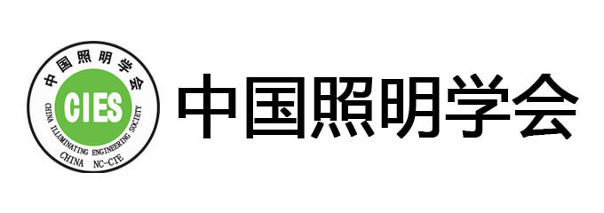 中国照明学会