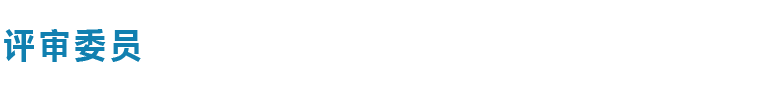 评审团
