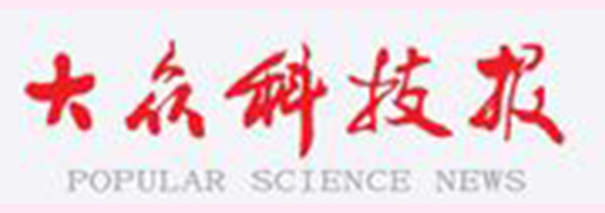 大众科技报