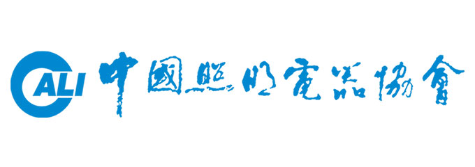 中国照明电器协会