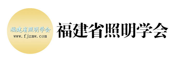 福建省照明学会