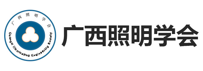 广西照明学会