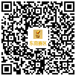 东南赛区报名二维码