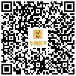 华南赛区报名二维码