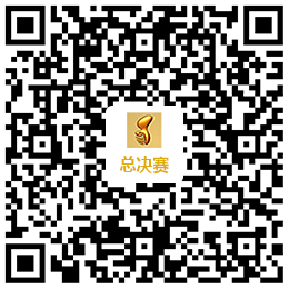 总决赛报名二维码