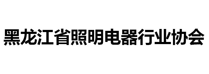 黑龙江省照明电器行业协会