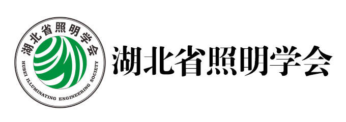 湖北省照明学会
