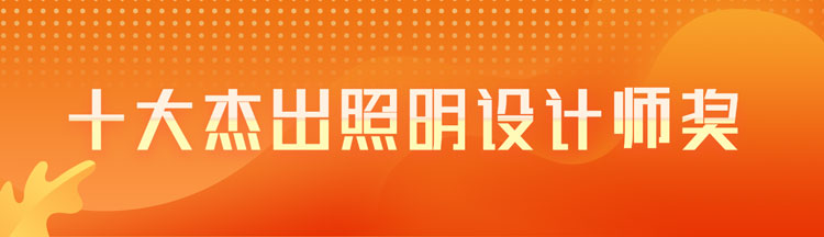 十大杰出照明设计师奖