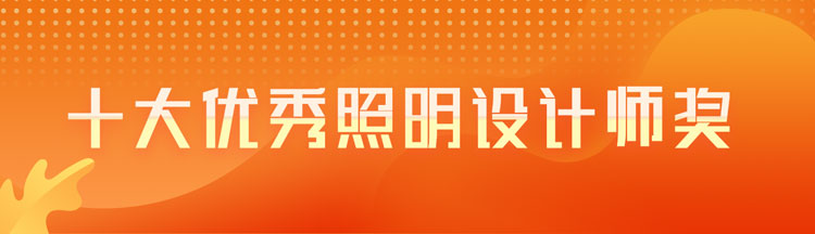 十大优秀照明设计师奖