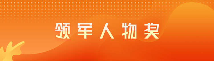 领军人物奖