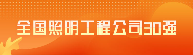 全国照明工程公司30强