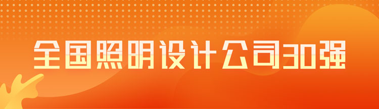 全国照明设计公司30强