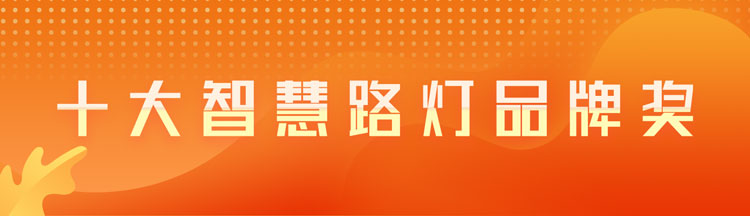 十大智慧路灯品牌奖