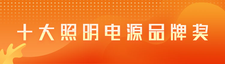 十大照明电源品牌奖