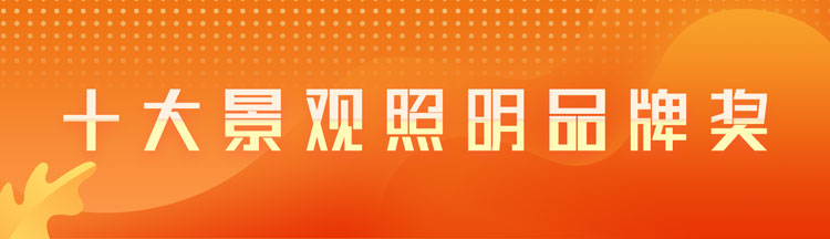 十大景观照明品牌奖