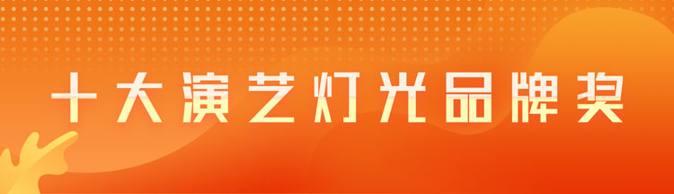 十大文旅灯光品牌奖