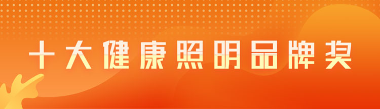 十大健康照明品牌奖