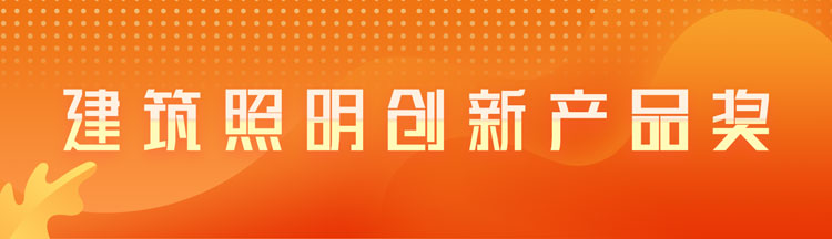 建筑照明创新产品奖