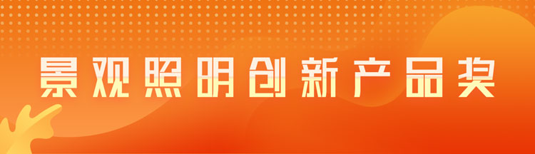 景观照明创新产品奖