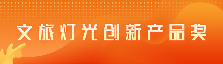 文旅灯光创新产品奖
