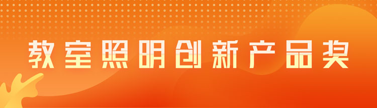 教室照明创新产品奖