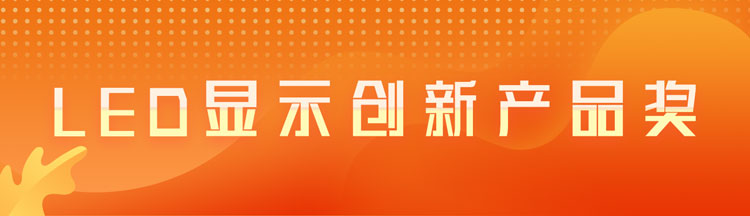 LED显示创新产品奖