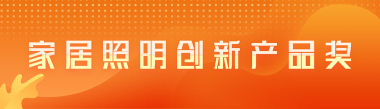 家居照明创新产品奖