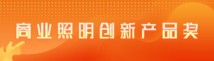 商业照明创新产品奖