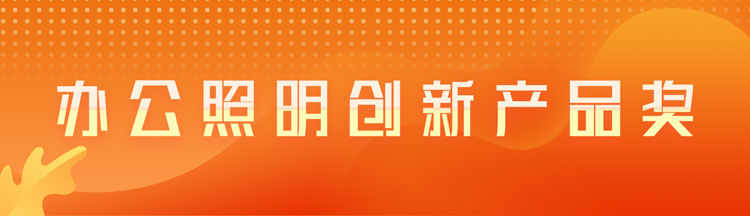办公照明创新产品奖