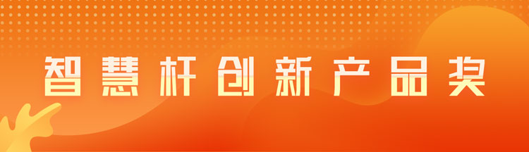 智慧杆创新产品奖