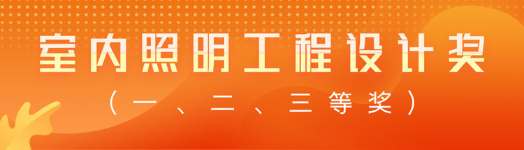 室内照明工程设计奖