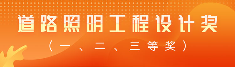 道路照明工程设计奖