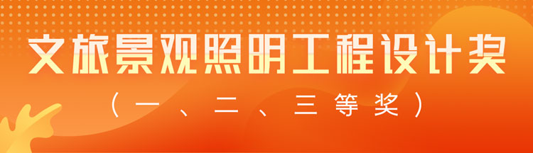 文旅景观照明工程设计奖