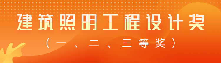 建筑照明工程设计奖