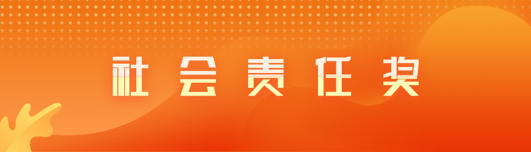 社会责任奖
