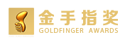 第十届金手指奖