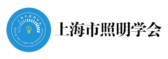 上海市照明学会