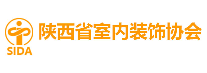 陕西省室内装饰协会