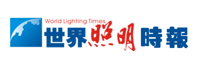 世界照明时报