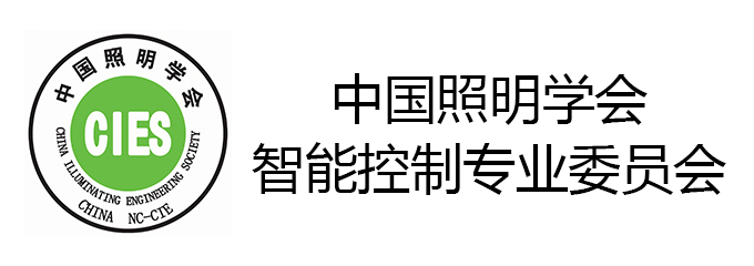 中国照明学会智能控制专业委员会