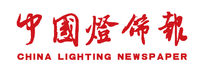 中国灯饰报