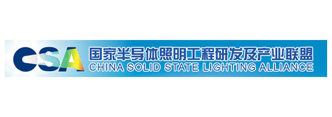 国家半导体照明工程研发及产业联盟