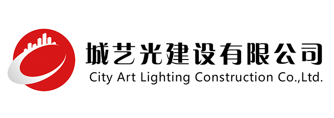 城艺光建设有限公司