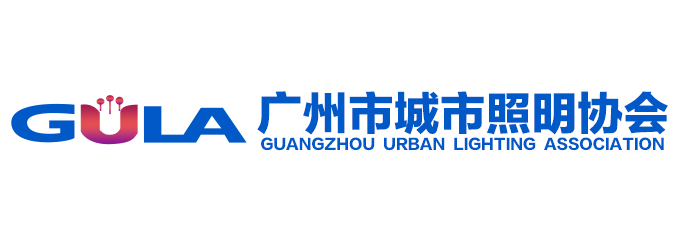 广州市城市照明协会