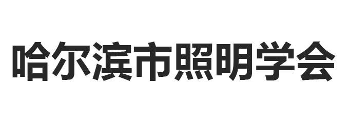 哈尔滨市照明学会