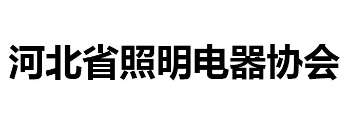 河北省照明电器协会