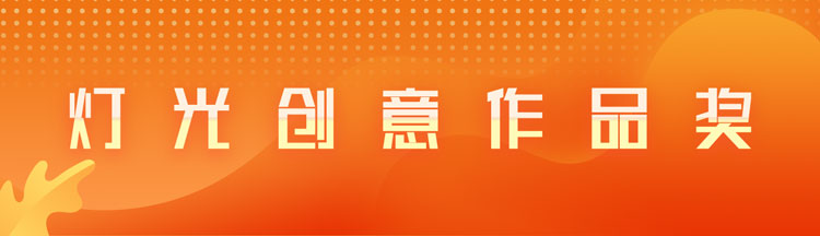 灯光创意作品奖