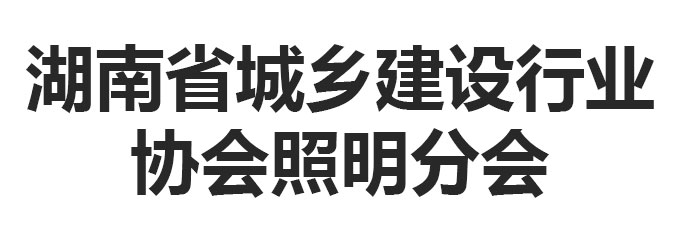 湖南省城乡建设行业协会照明分会