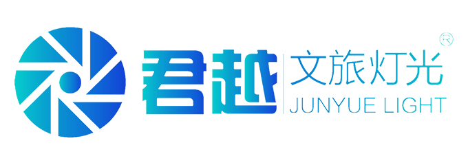 广州君越文旅灯光设备有限公司